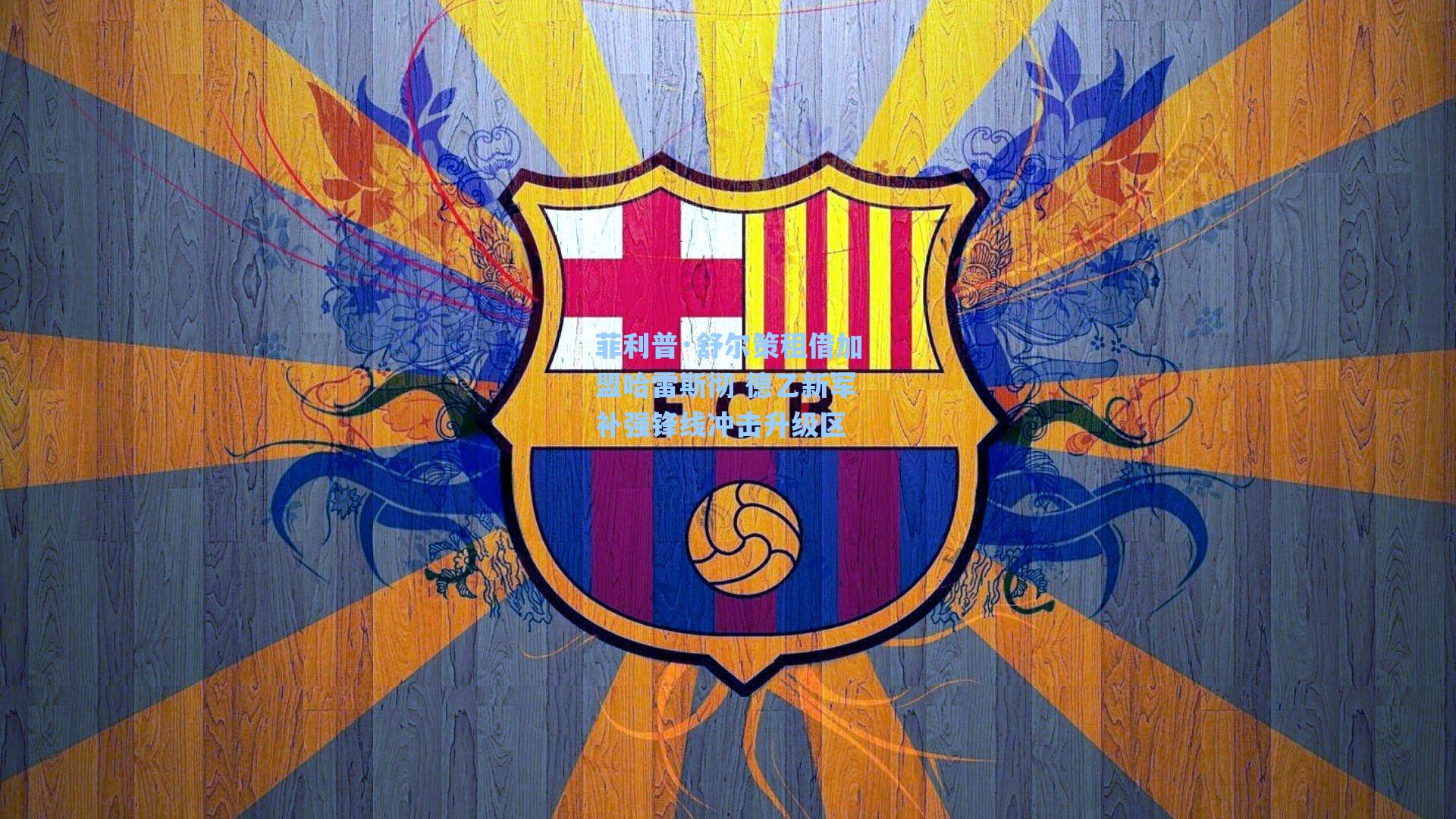 菲利普·舒尔策租借加盟哈雷斯彻 德乙新军补强锋线冲击升级区