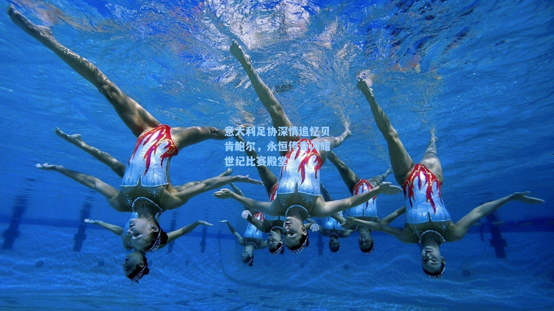 意大利足协深情追忆贝肯鲍尔,永恒传奇闪耀世纪比赛殿堂