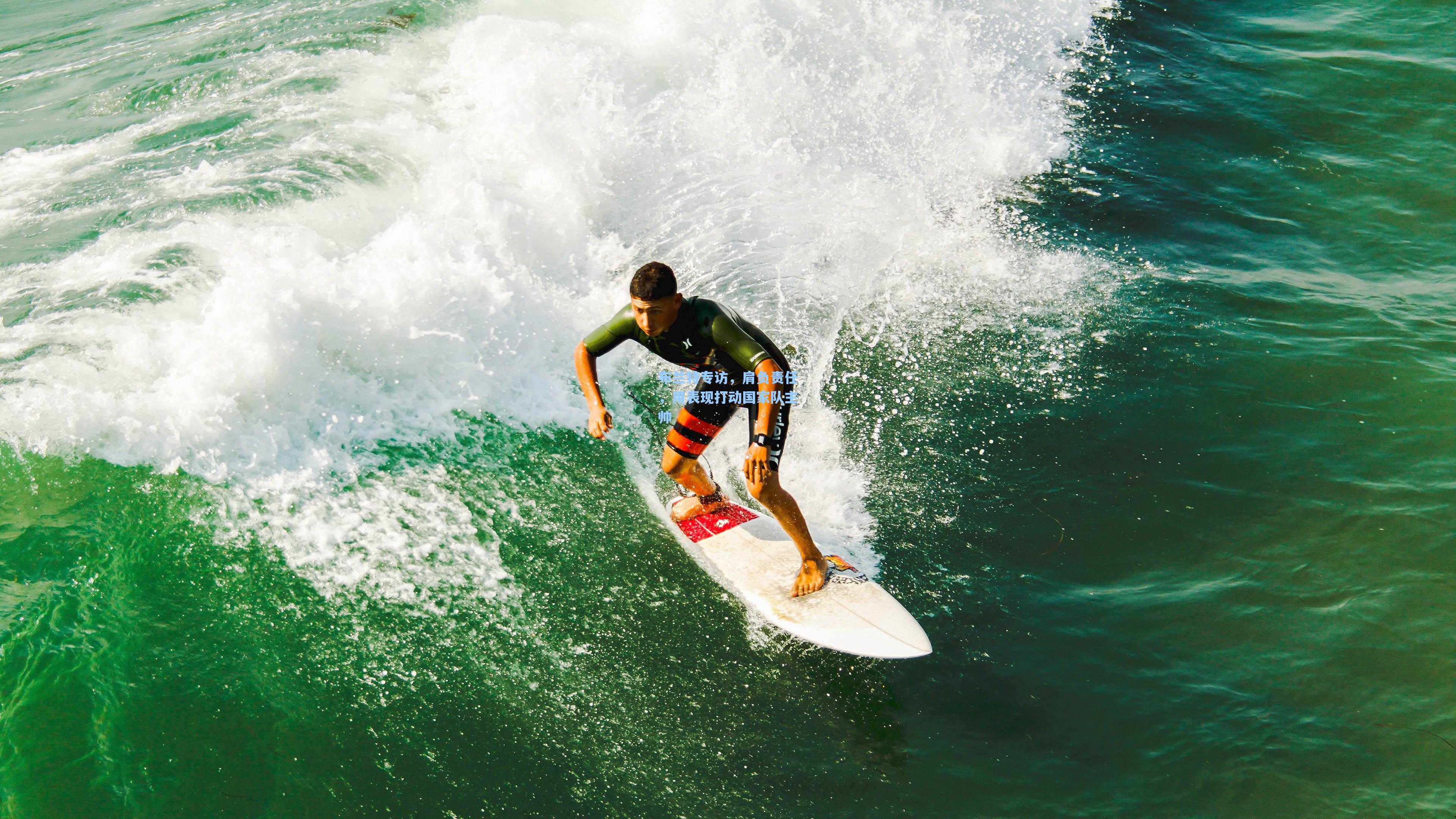 布兰特专访,肩负责任,用表现打动国家队主帅