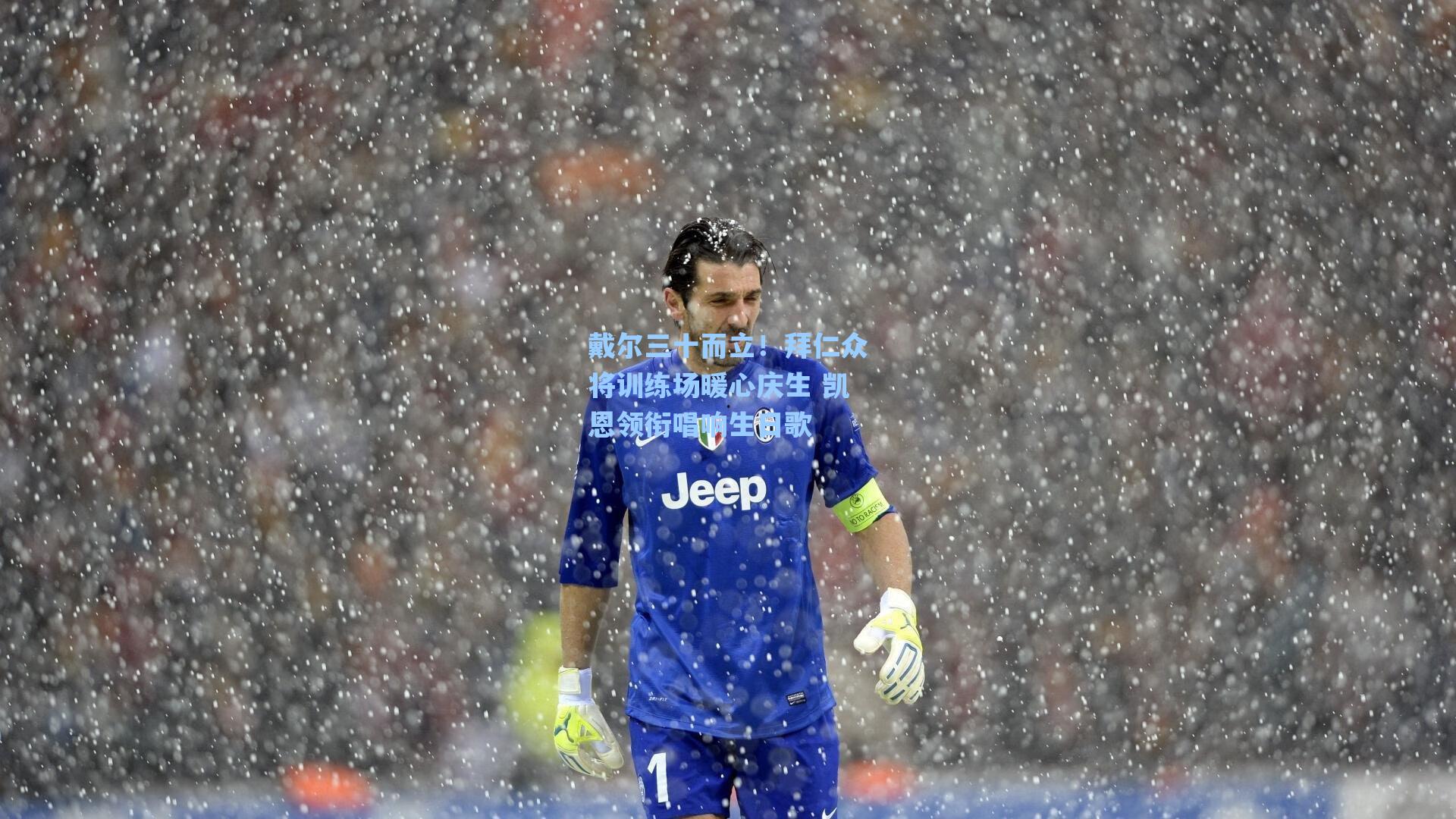 戴尔三十而立!拜仁众将训练场暖心庆生 凯恩领衔唱响生日歌