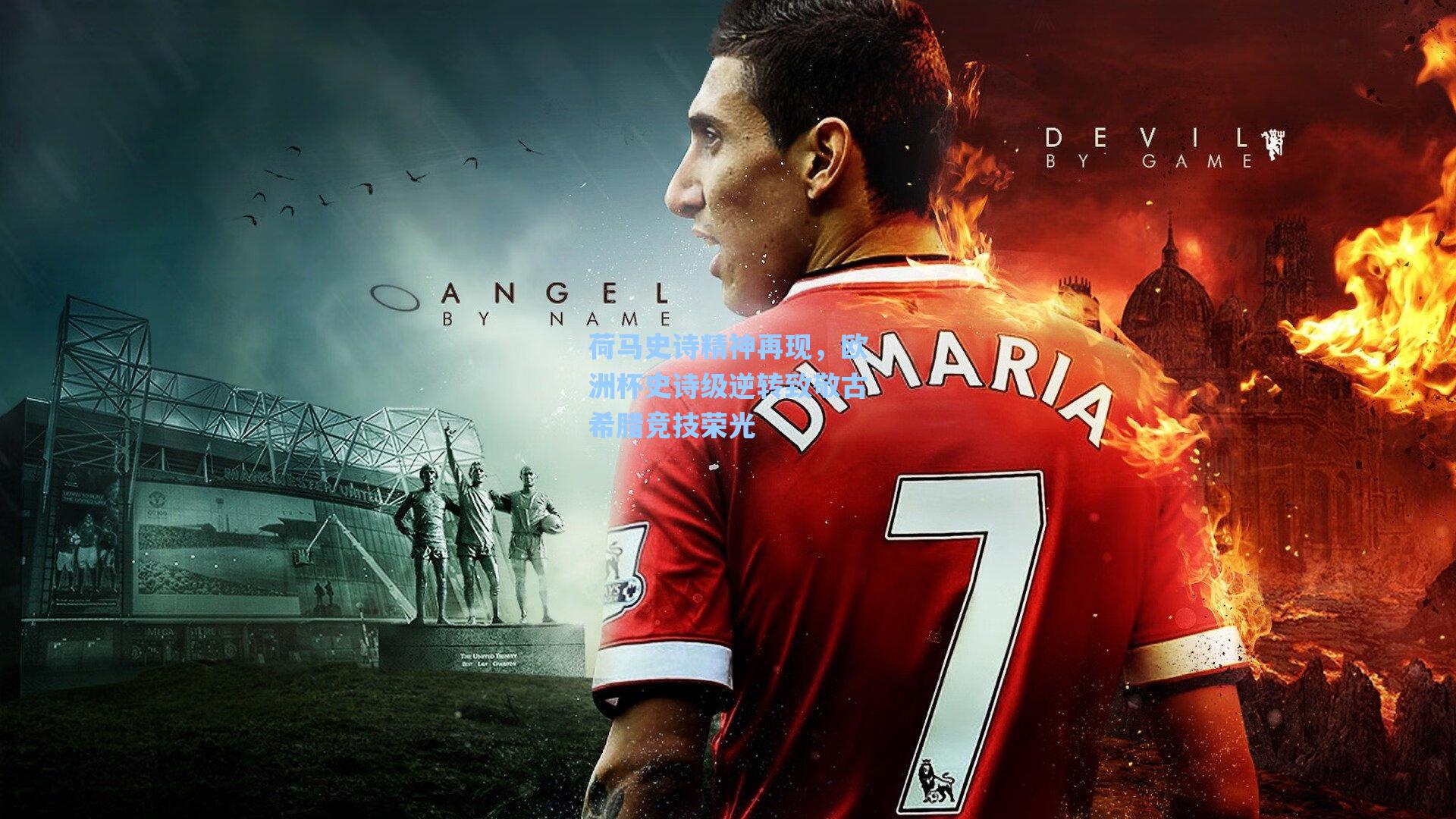 荷马史诗精神再现,欧洲杯史诗级逆转致敬古希腊竞技荣光