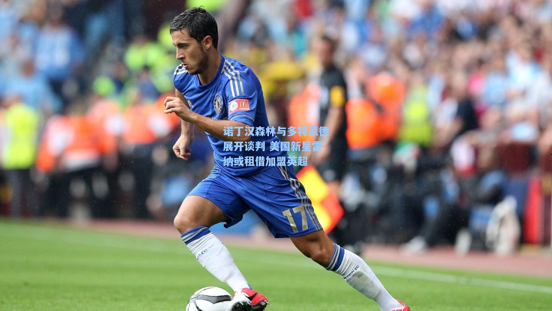 诺丁汉森林与多特蒙德展开谈判 美国新星雷纳或租借加盟英超