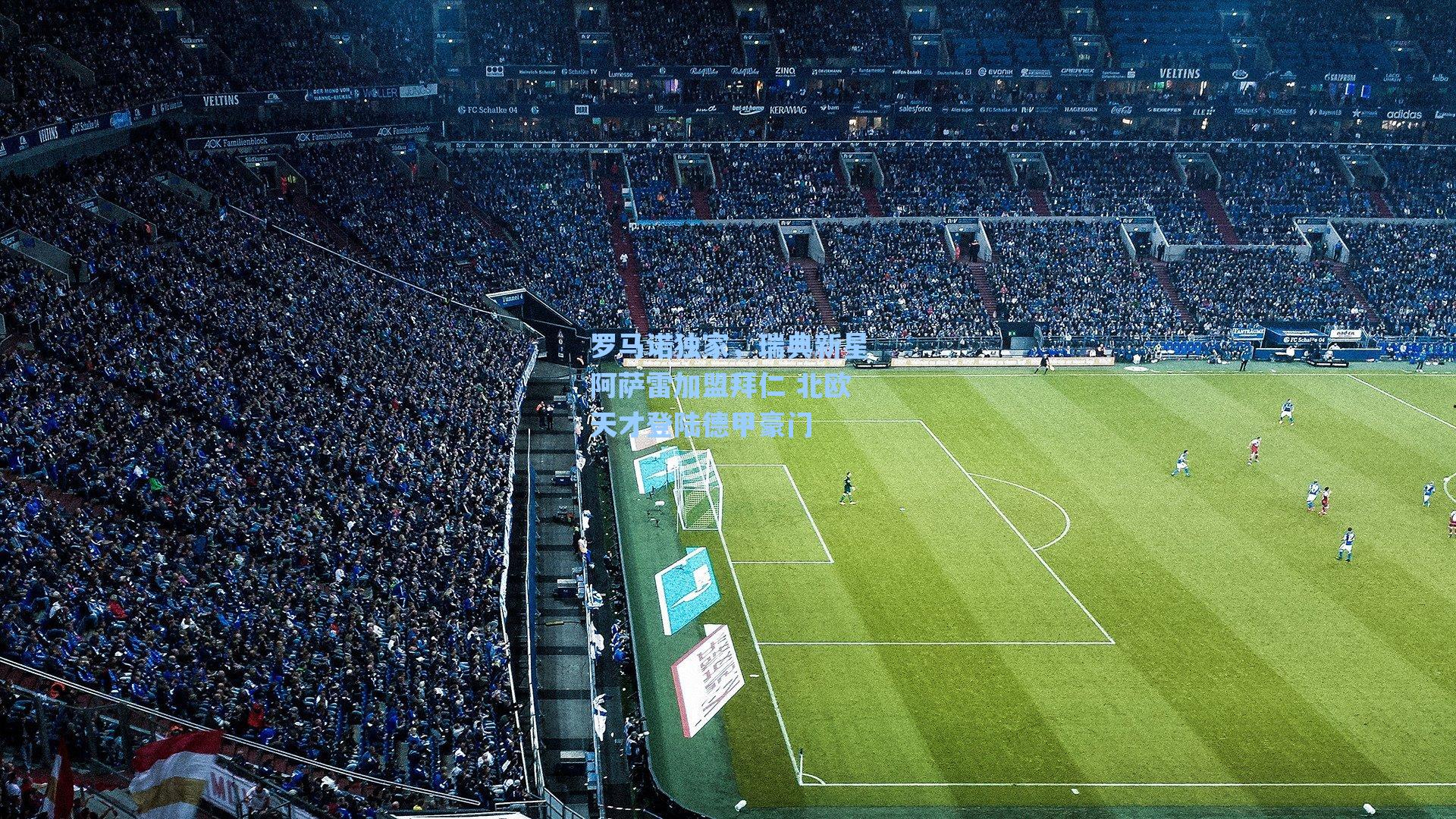 罗马诺独家,瑞典新星阿萨雷加盟拜仁 北欧天才登陆德甲豪门