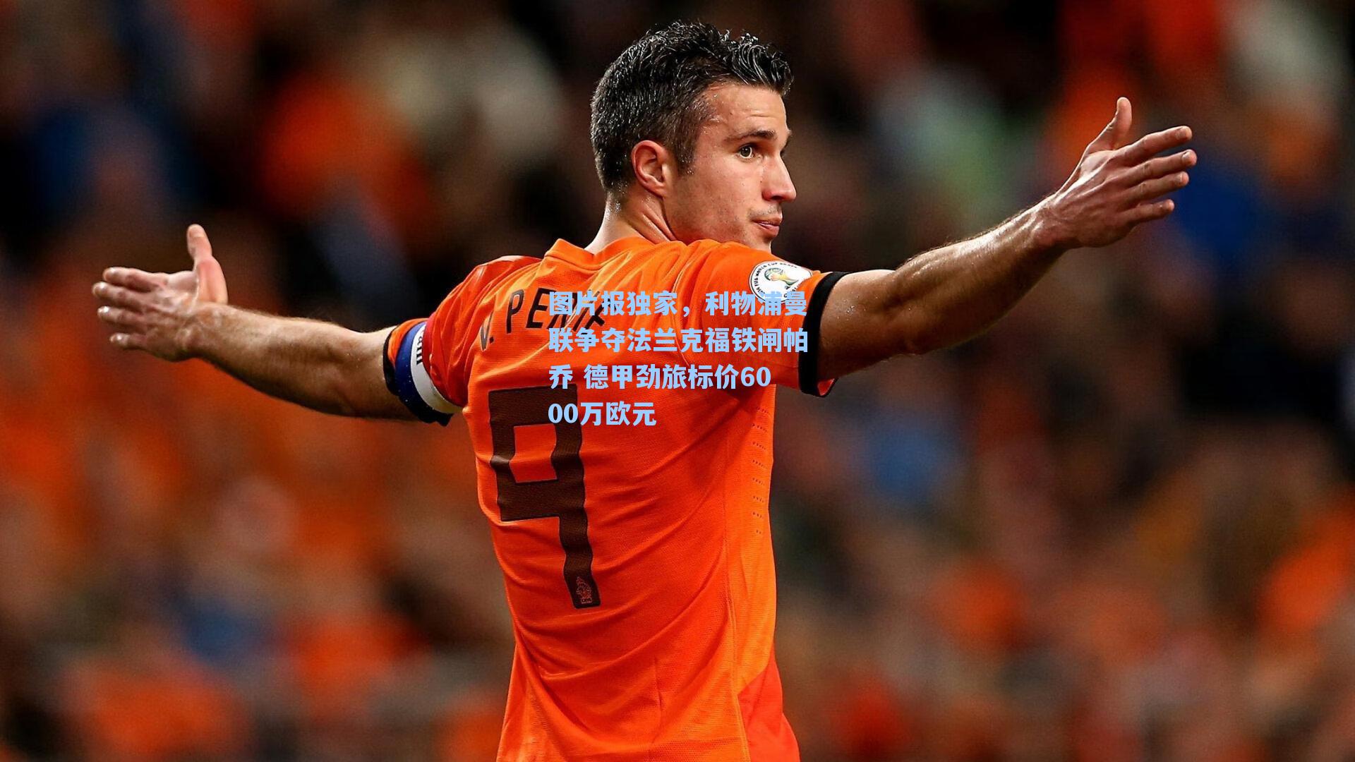 图片报独家,利物浦曼联争夺法兰克福铁闸帕乔 德甲劲旅标价6000万欧元