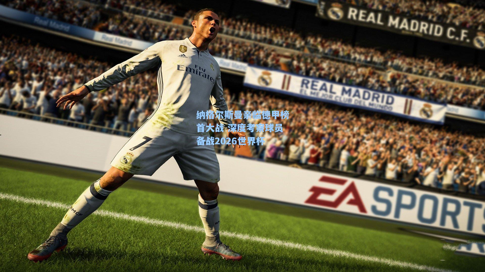 纳格尔斯曼亲临德甲榜首大战 深度考察球员备战2026世界杯