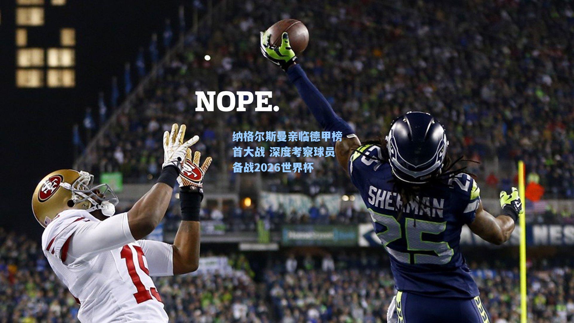 纳格尔斯曼亲临德甲榜首大战 深度考察球员备战2026世界杯