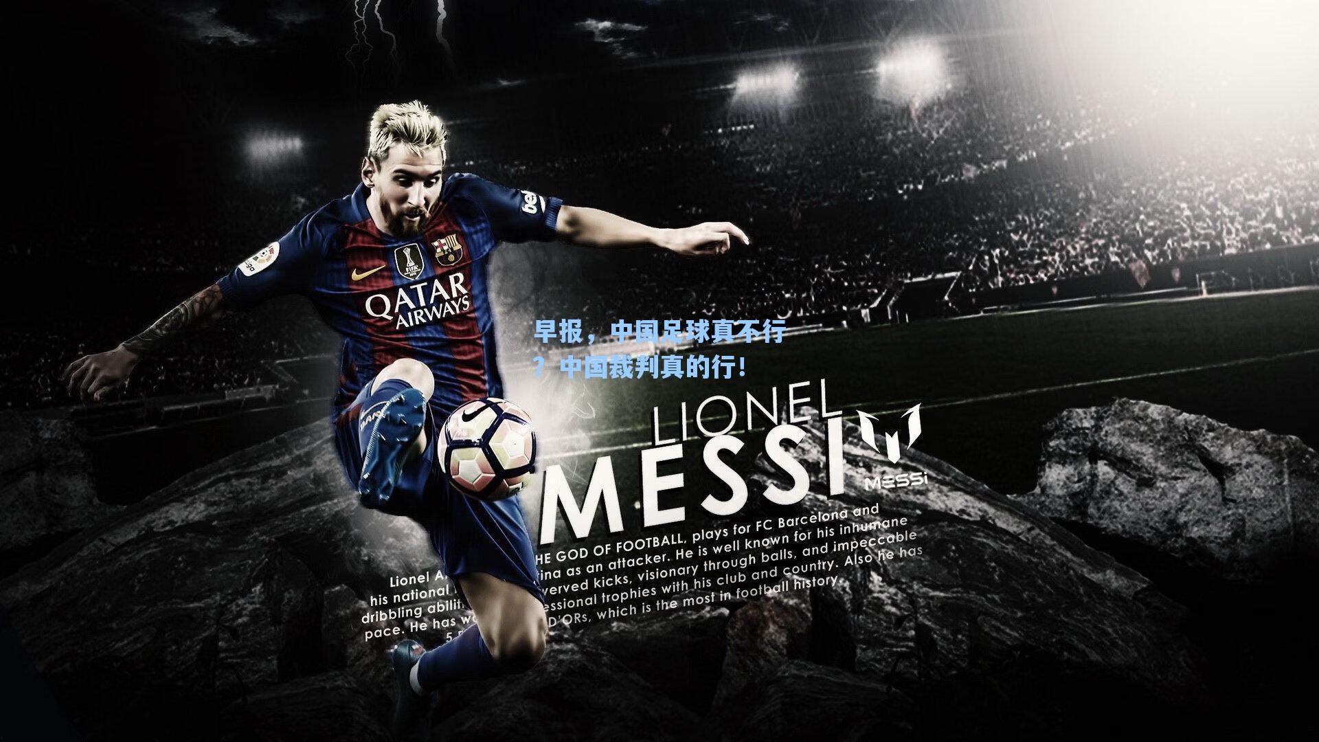 早报,中国足球真不行?中国裁判真的行!