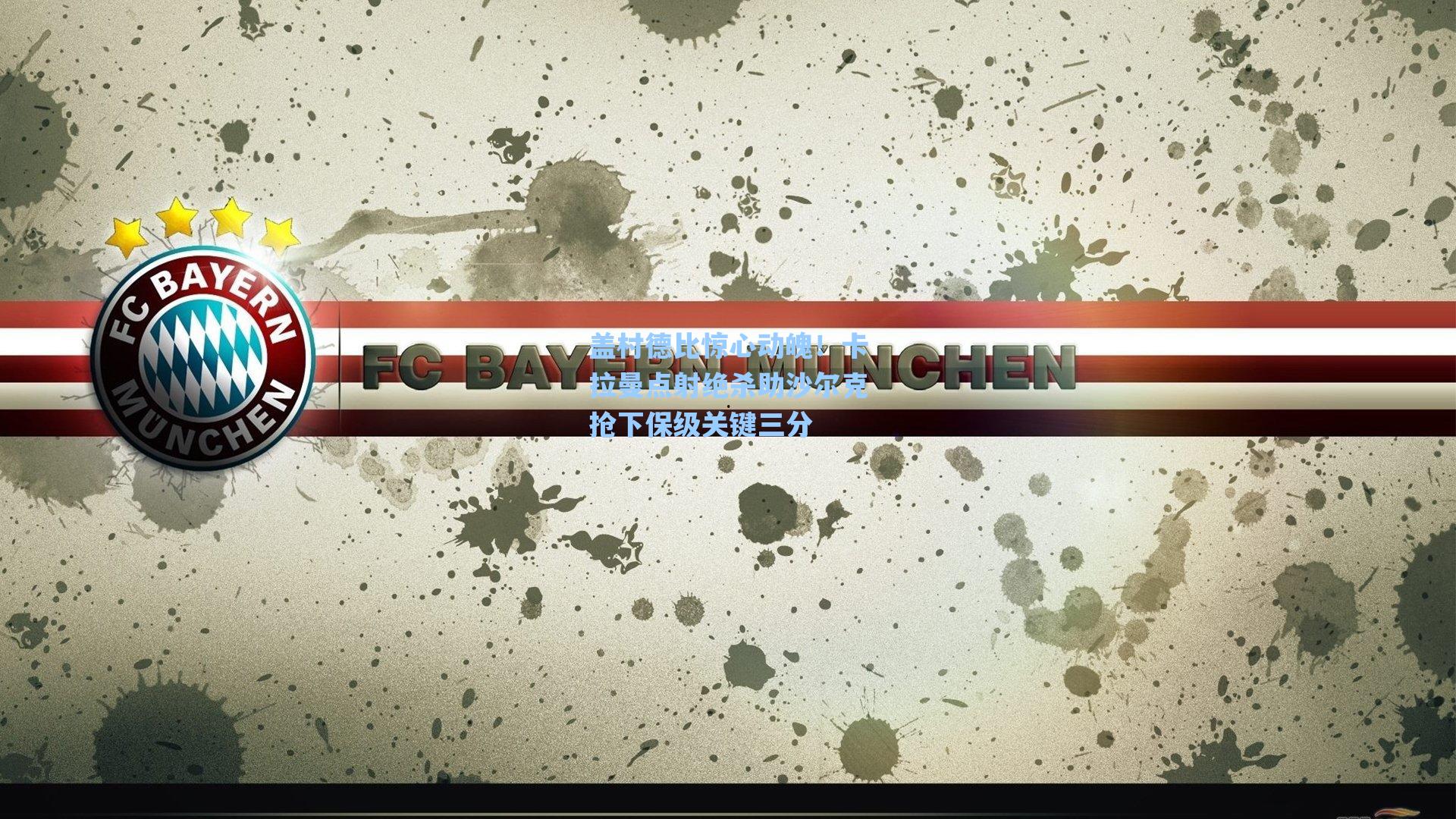 盖村德比惊心动魄!卡拉曼点射绝杀助沙尔克抢下保级关键三分