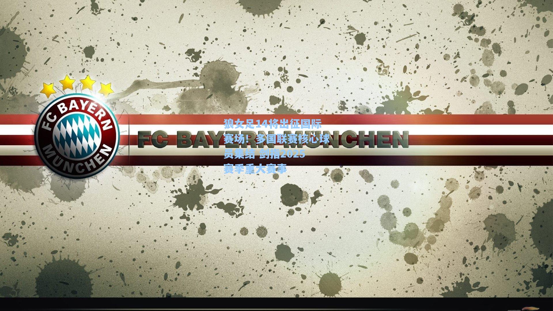 狼女足14将出征国际赛场!多国联赛核心球员集结 剑指2025赛季重大赛事