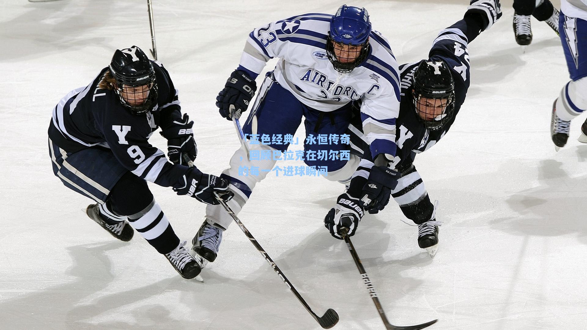 「蓝色经典」永恒传奇，回顾巴拉克在切尔西的每一个进球瞬间