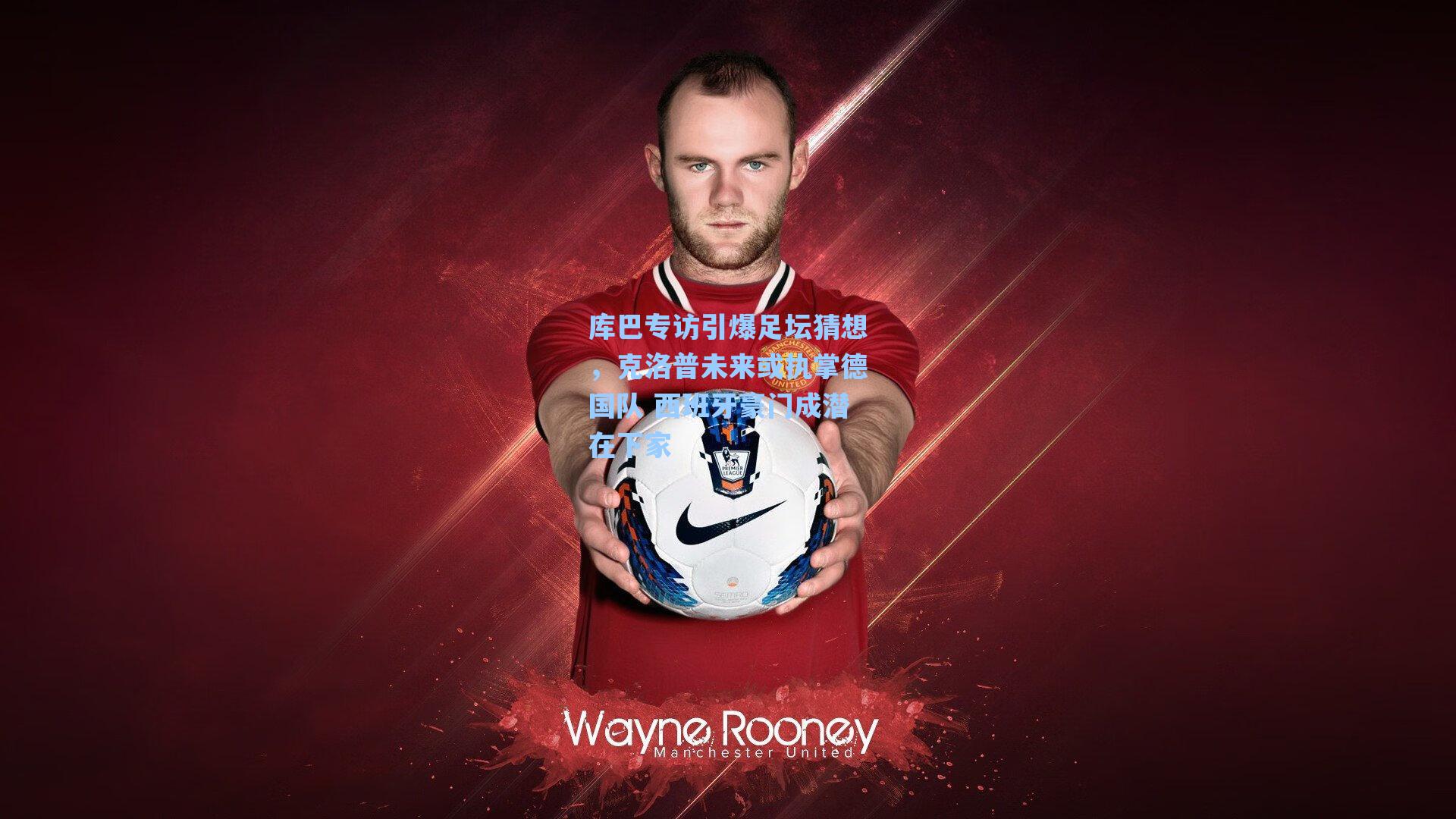 库巴专访引爆足坛猜想,克洛普未来或执掌德国队 西班牙豪门成潜在下家