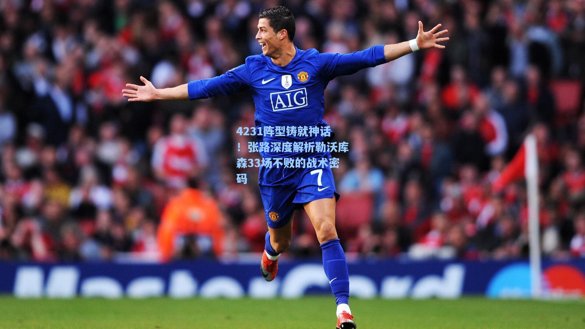 4231阵型铸就神话!张路深度解析勒沃库森33场不败的战术密码