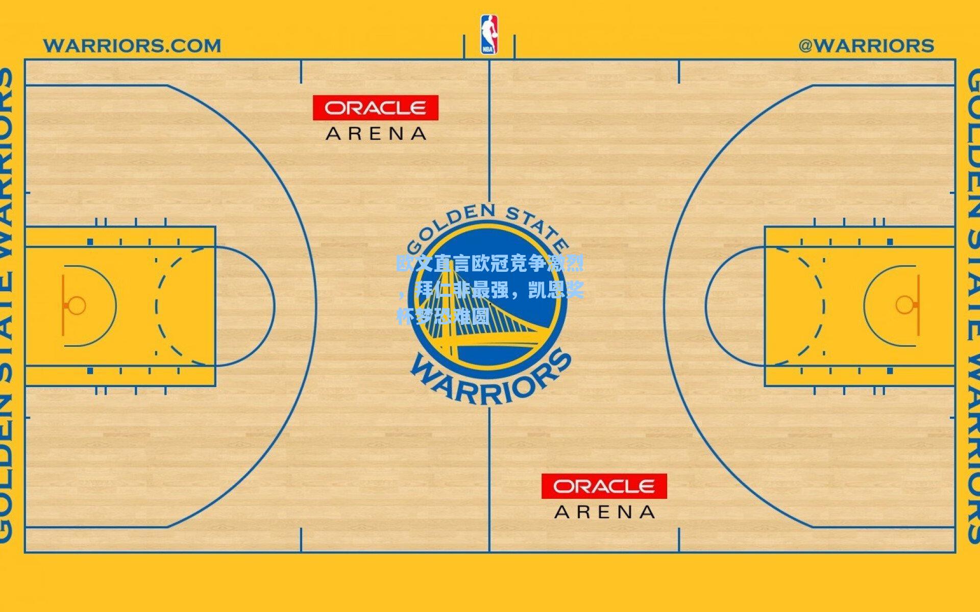 欧文直言欧冠竞争激烈,拜仁非最强,凯恩奖杯梦恐难圆