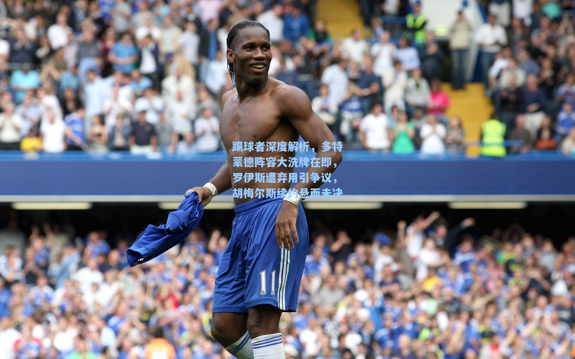 踢球者深度解析,多特蒙德阵容大洗牌在即,罗伊斯遭弃用引争议,胡梅尔斯续约悬而未决