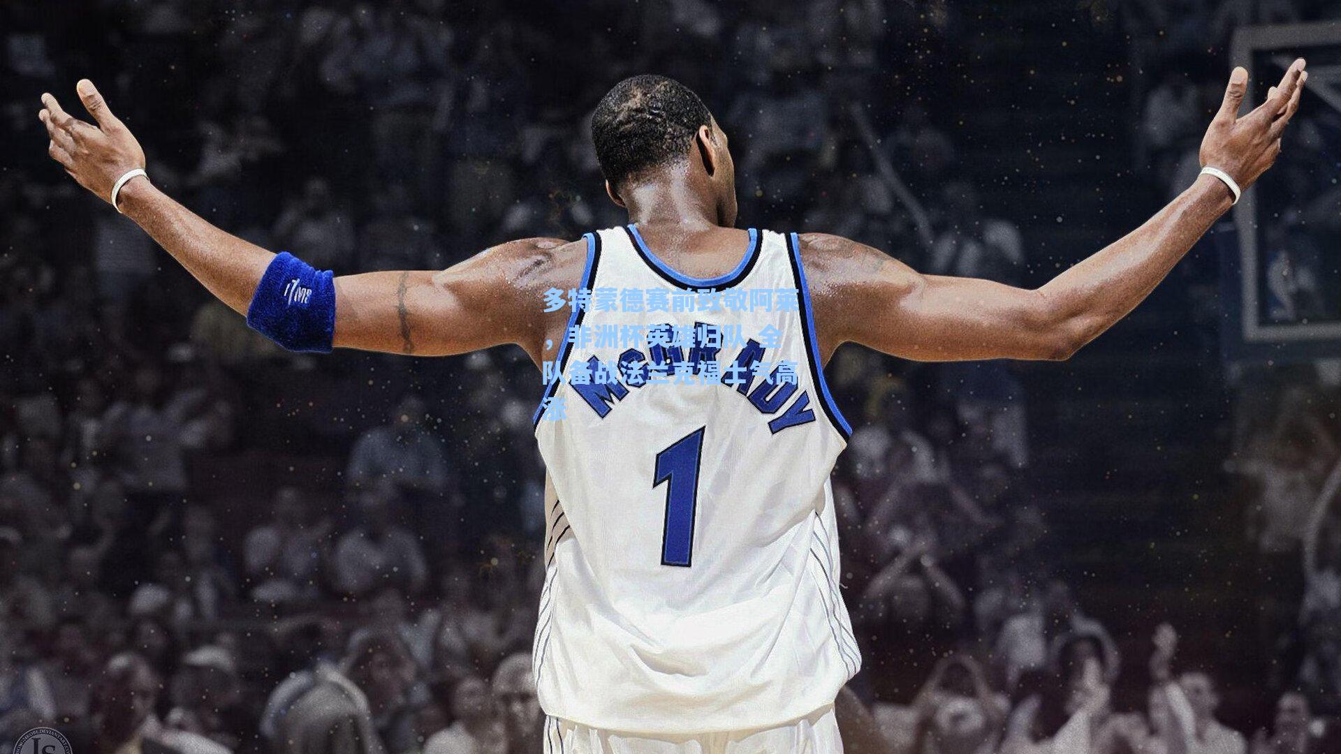 多特蒙德赛前致敬阿莱，非洲杯英雄归队 全队备战法兰克福士气高涨