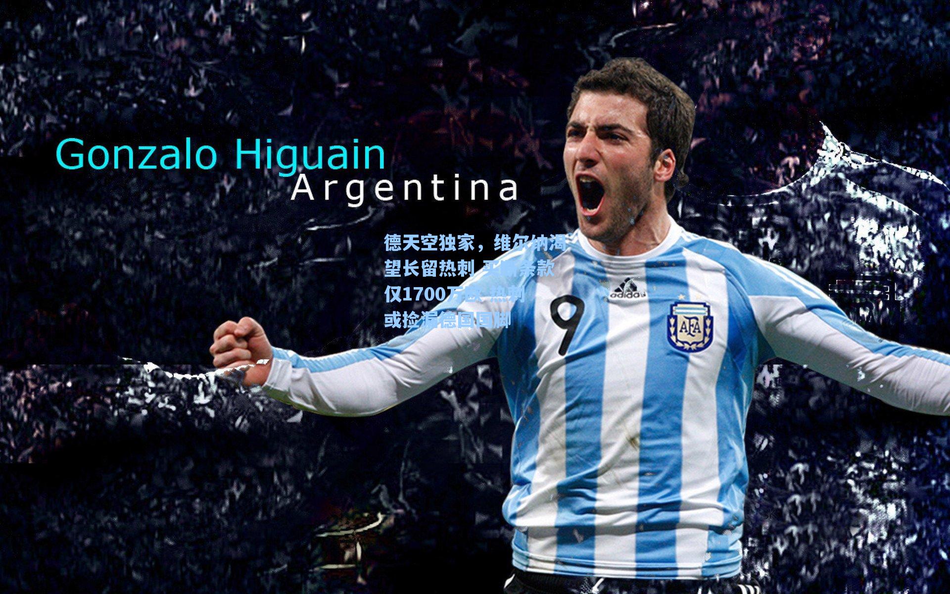 德天空独家，维尔纳渴望长留热刺 买断条款仅1700万欧 热刺或捡漏德国国脚