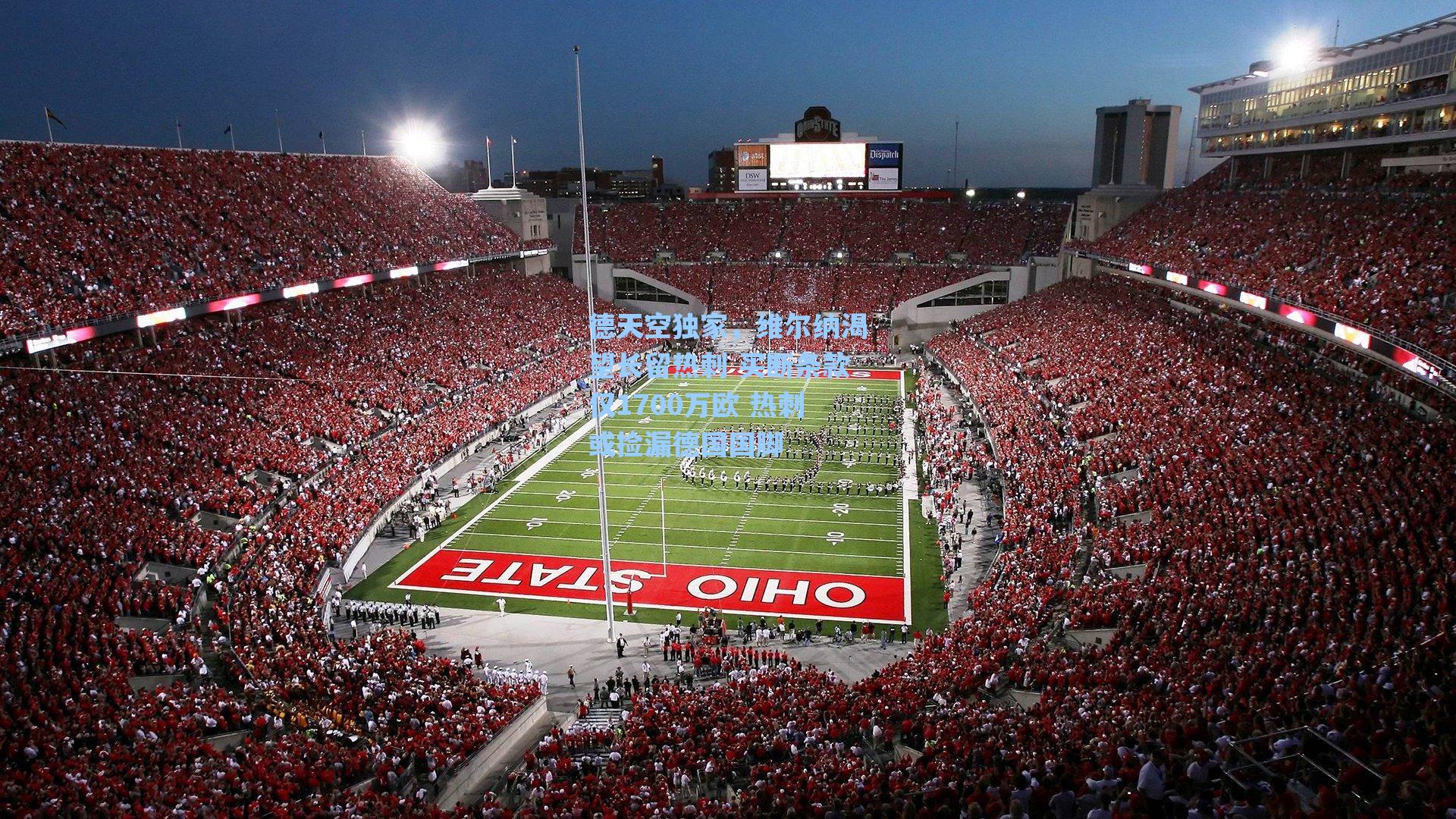 德天空独家，维尔纳渴望长留热刺 买断条款仅1700万欧 热刺或捡漏德国国脚