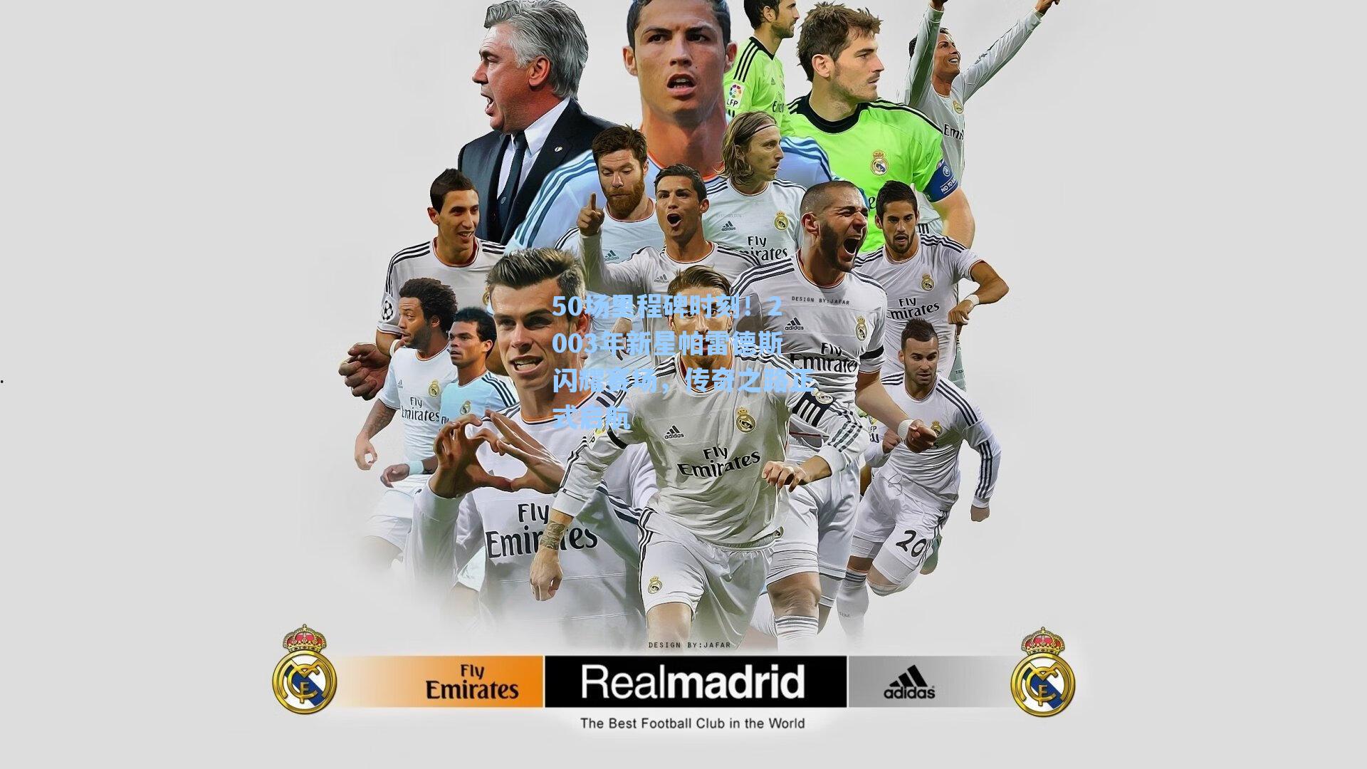 50场里程碑时刻!2003年新星帕雷德斯闪耀赛场,传奇之路正式启航