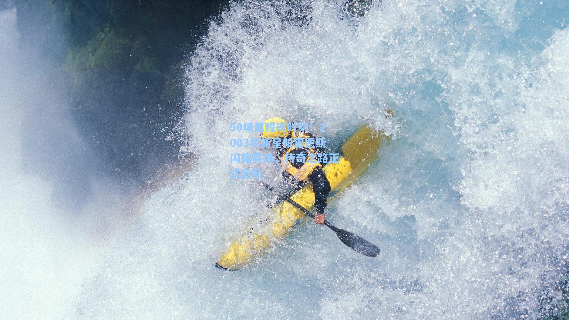 50场里程碑时刻!2003年新星帕雷德斯闪耀赛场,传奇之路正式启航