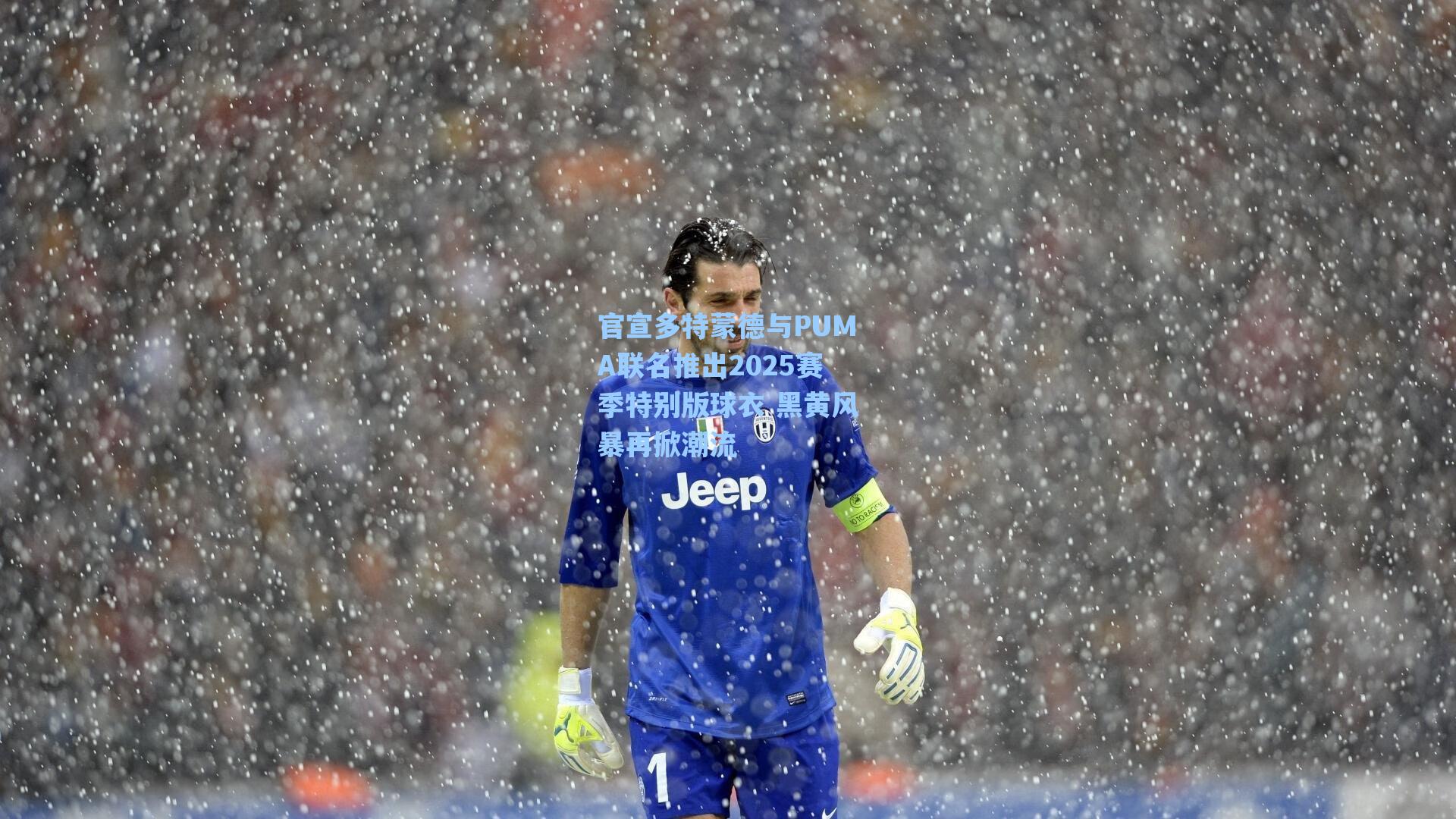 官宣多特蒙德与PUMA联名推出2025赛季特别版球衣 黑黄风暴再掀潮流