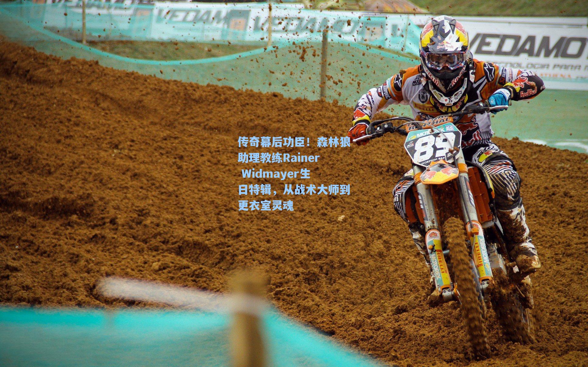 传奇幕后功臣！森林狼助理教练Rainer Widmayer生日特辑，从战术大师到更衣室灵魂