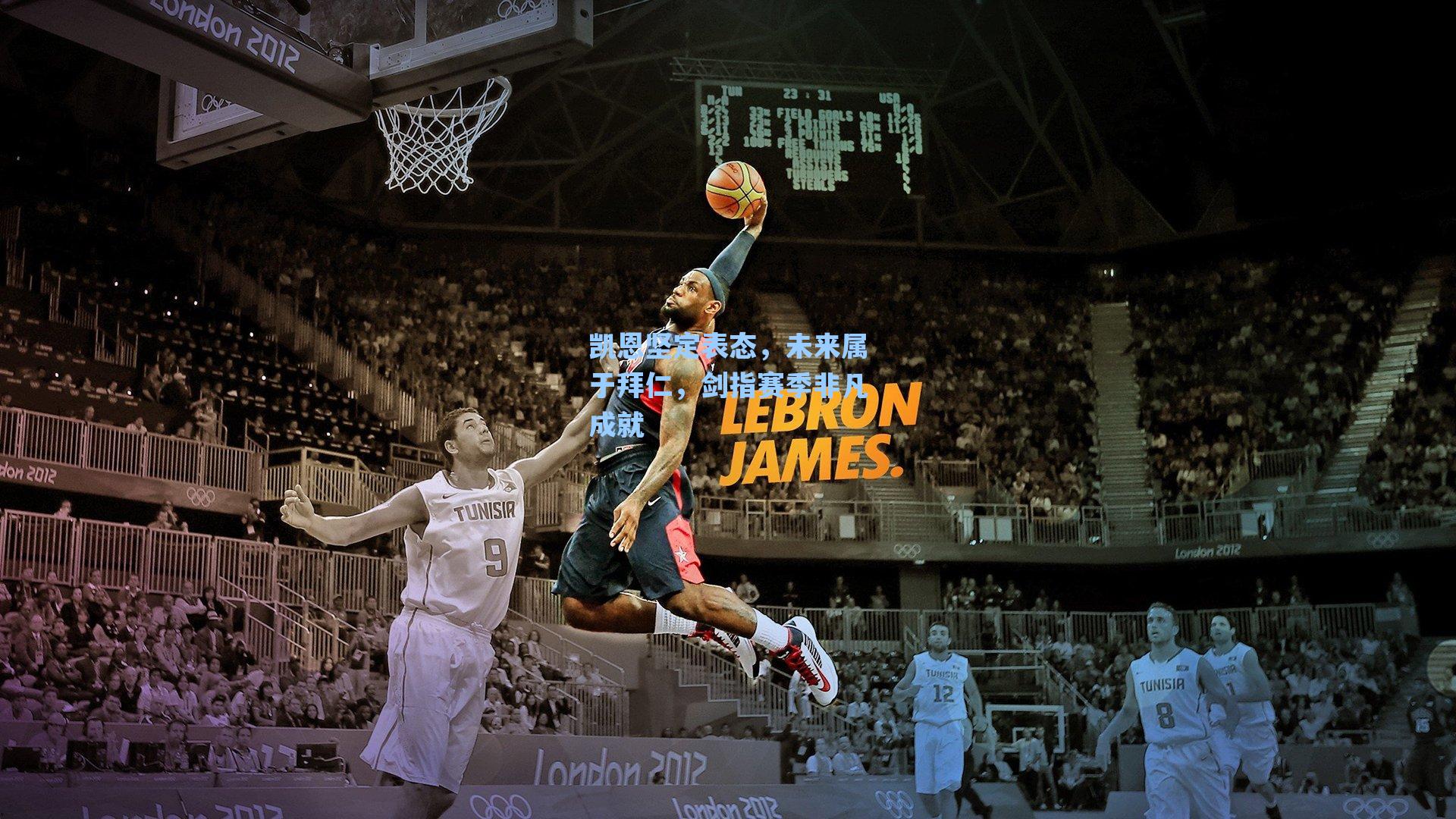 凯恩坚定表态,未来属于拜仁,剑指赛季非凡成就