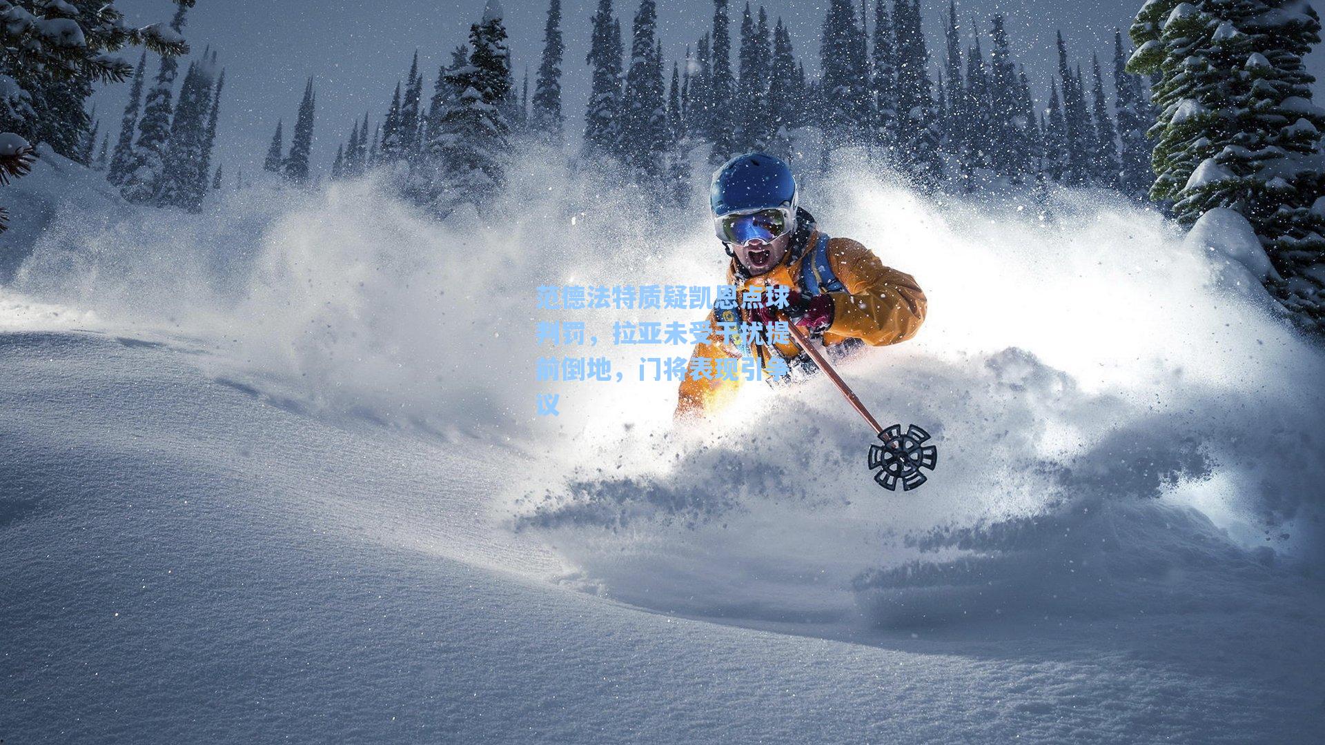 范德法特质疑凯恩点球判罚,拉亚未受干扰提前倒地,门将表现引争议