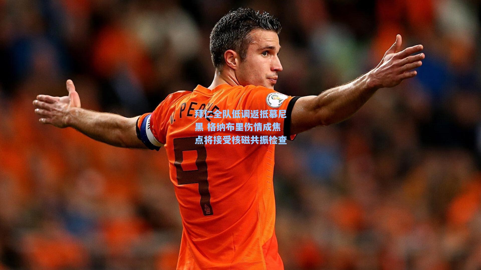 拜仁全队低调返抵慕尼黑 格纳布里伤情成焦点将接受核磁共振检查