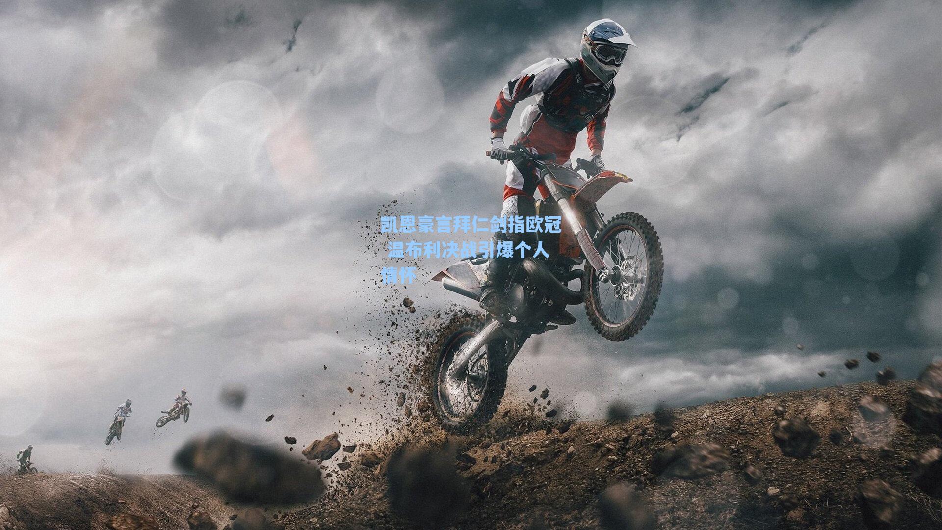 凯恩豪言拜仁剑指欧冠 温布利决战引爆个人情怀