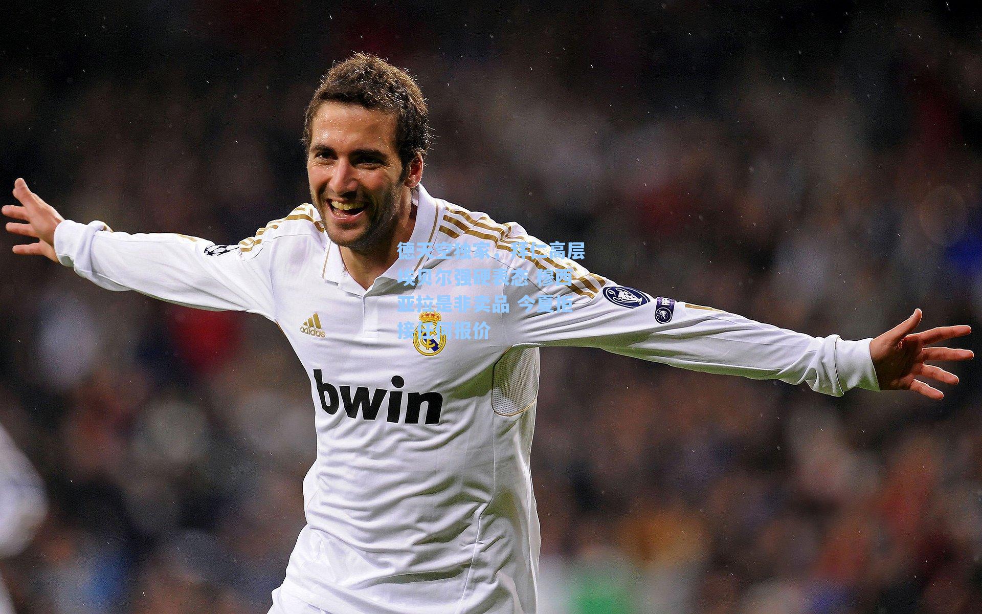 德天空独家,拜仁高层埃贝尔强硬表态 穆西亚拉是非卖品 今夏拒接任何报价