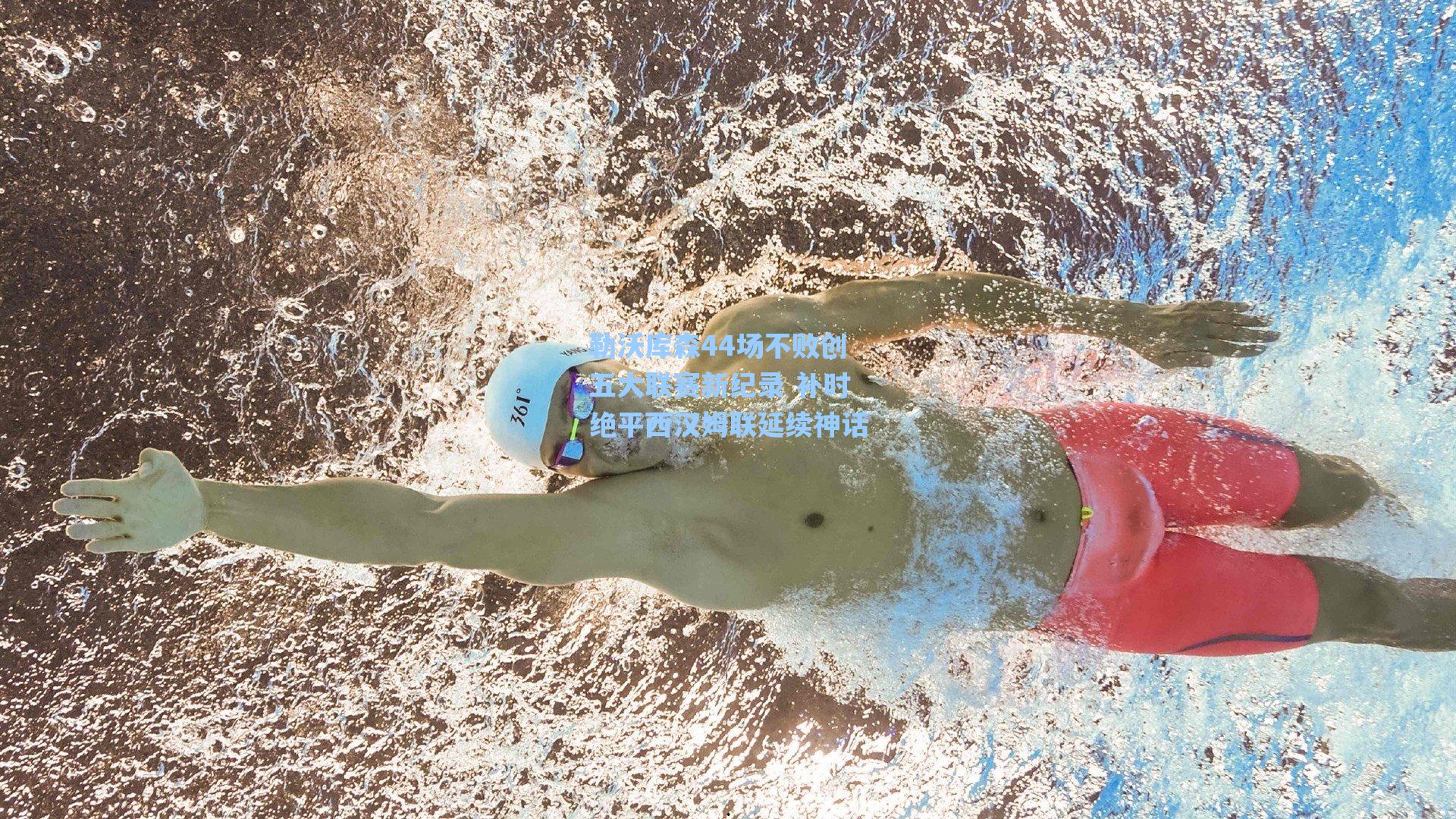 勒沃库森44场不败创五大联赛新纪录 补时绝平西汉姆联延续神话