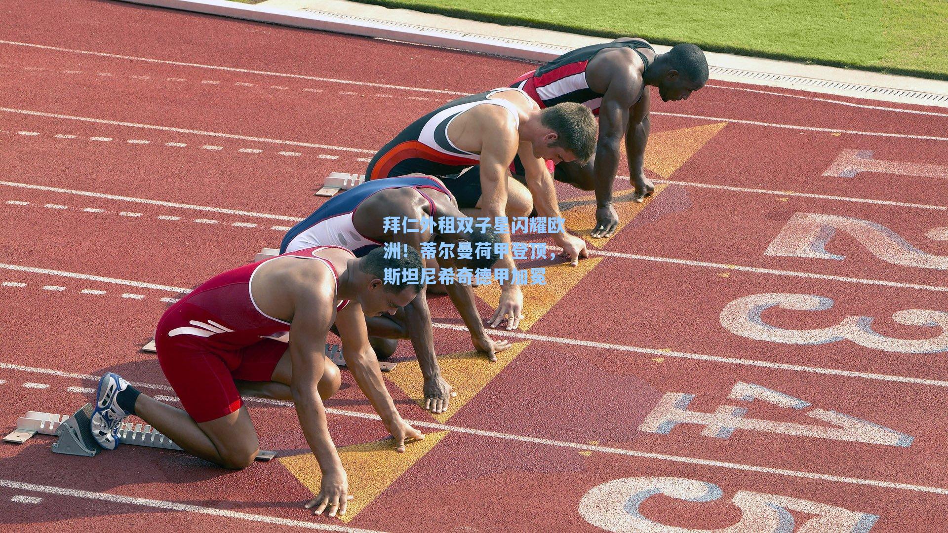 拜仁外租双子星闪耀欧洲!蒂尔曼荷甲登顶,斯坦尼希奇德甲加冕