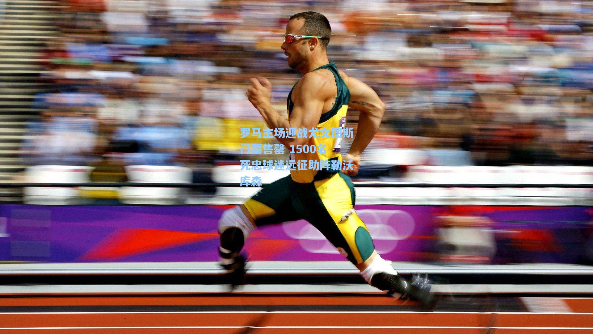 罗马主场迎战尤文图斯门票售罄 1500名死忠球迷远征助阵勒沃库森