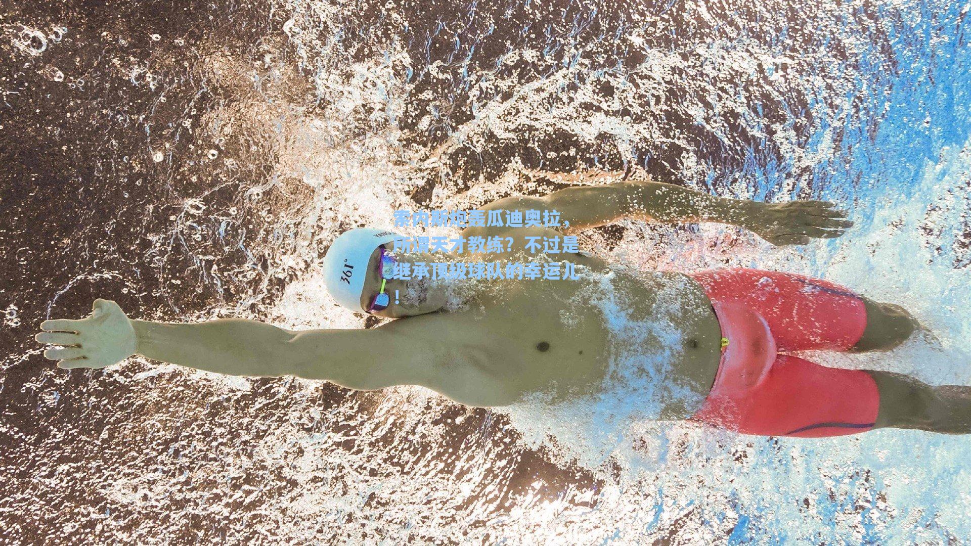 索内斯炮轰瓜迪奥拉,所谓天才教练?不过是继承顶级球队的幸运儿!