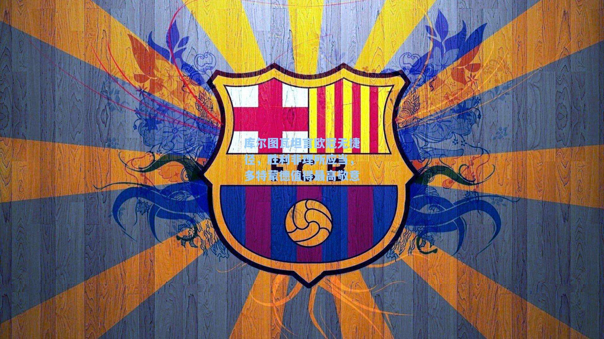 库尔图瓦坦言欧冠无捷径,胜利非理所应当,多特蒙德值得最高敬意