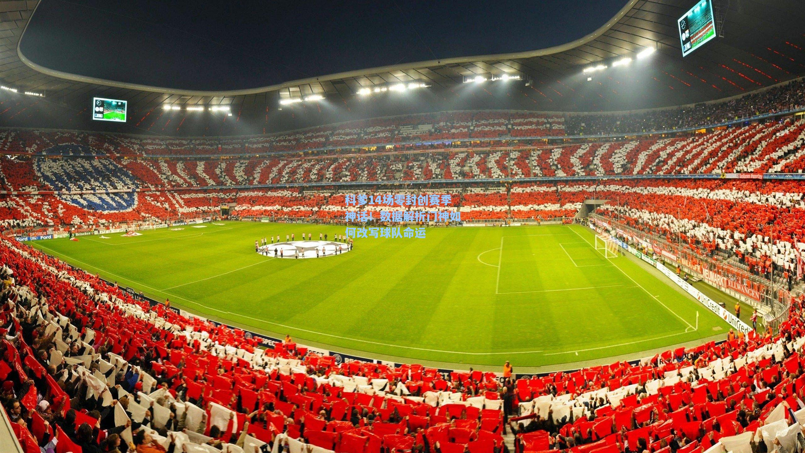 科爹14场零封创赛季神话!数据解析门神如何改写球队命运