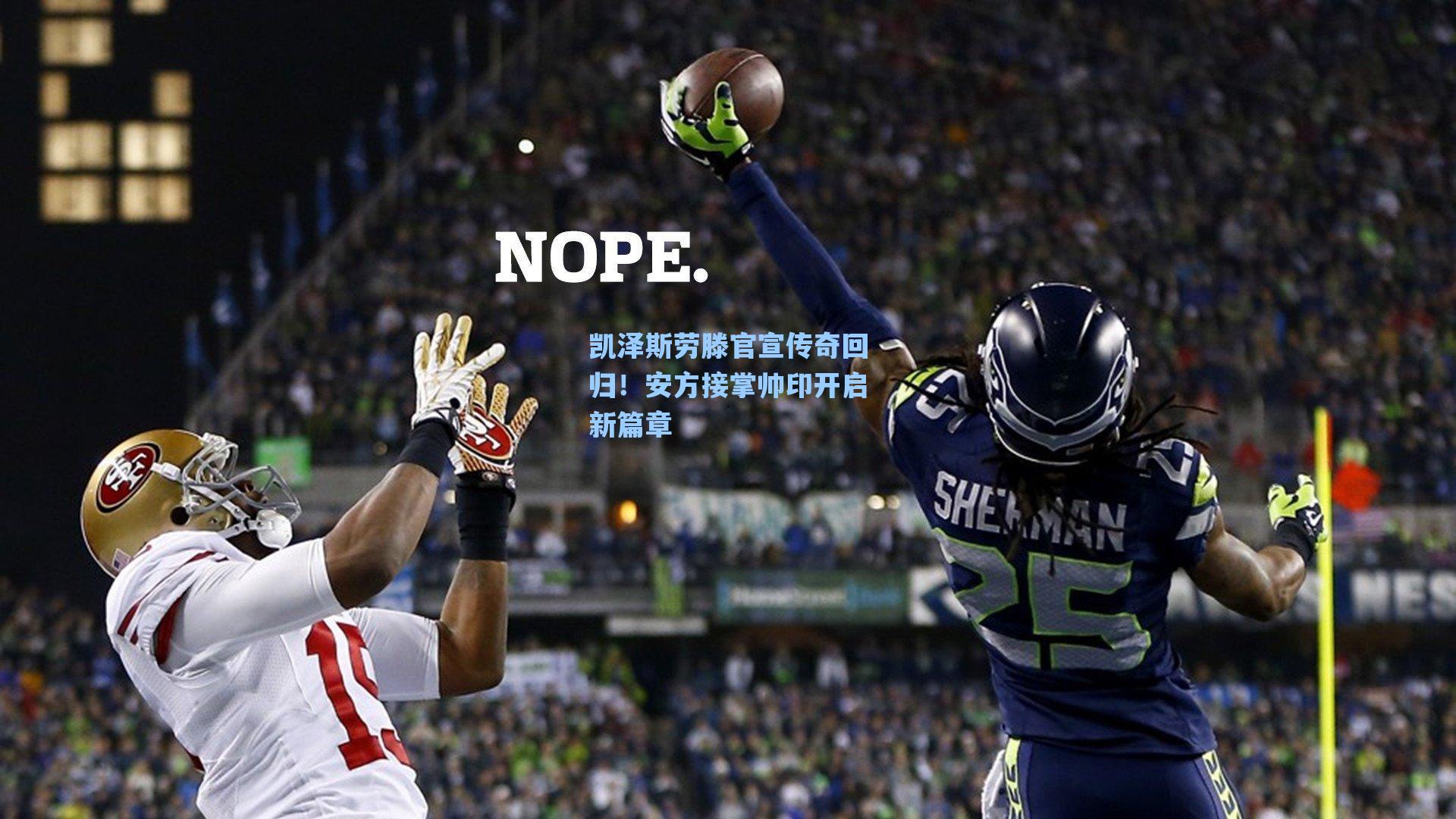 凯泽斯劳滕官宣传奇回归!安方接掌帅印开启新篇章