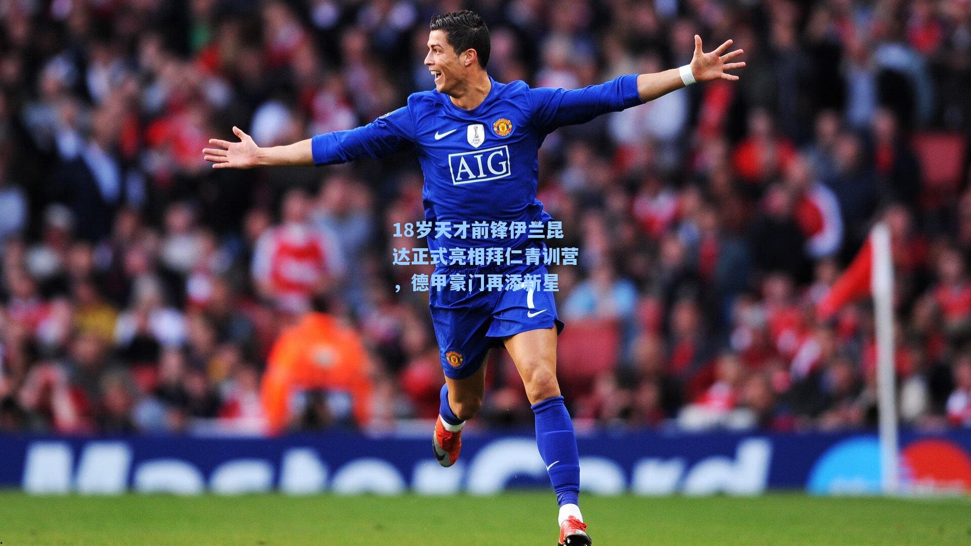 18岁天才前锋伊兰昆达正式亮相拜仁青训营,德甲豪门再添新星