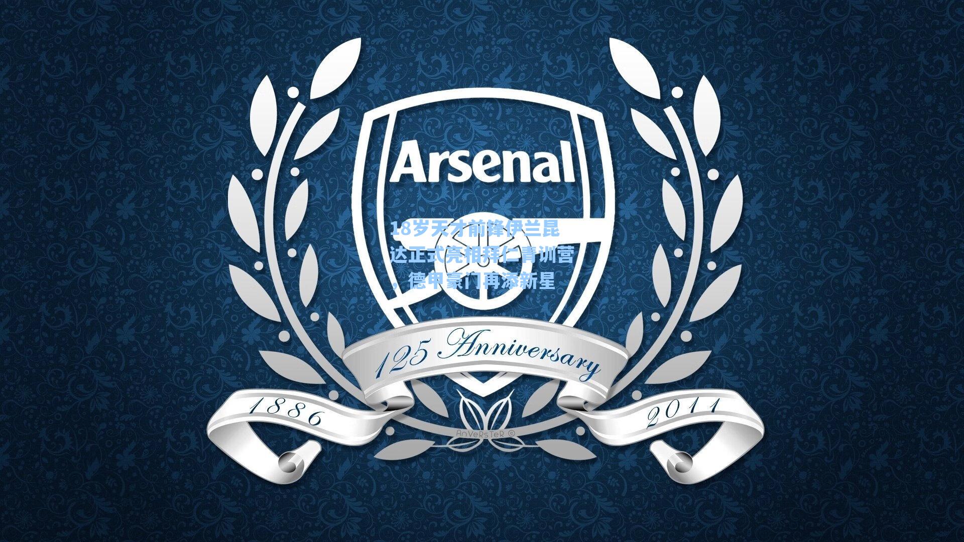 18岁天才前锋伊兰昆达正式亮相拜仁青训营,德甲豪门再添新星