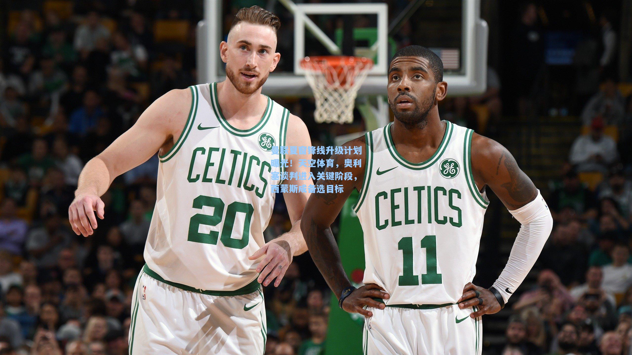 曼联夏窗锋线升级计划曝光!天空体育,奥利塞谈判进入关键阶段,西蒙斯成备选目标