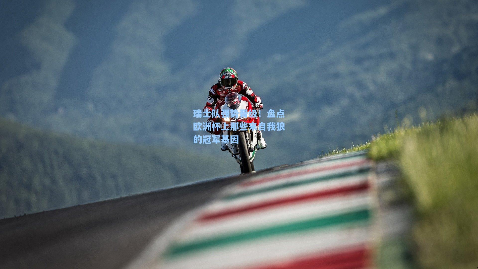 瑞士队强势晋级!盘点欧洲杯上那些来自我狼的冠军基因