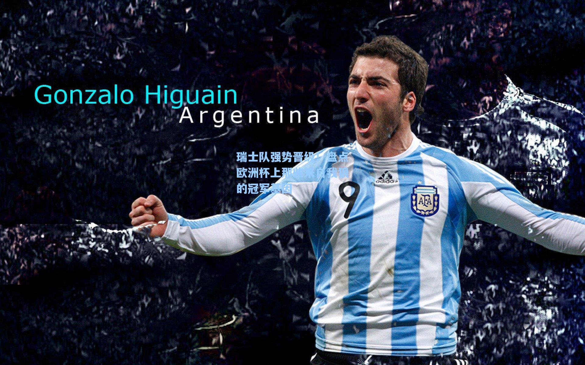 瑞士队强势晋级!盘点欧洲杯上那些来自我狼的冠军基因