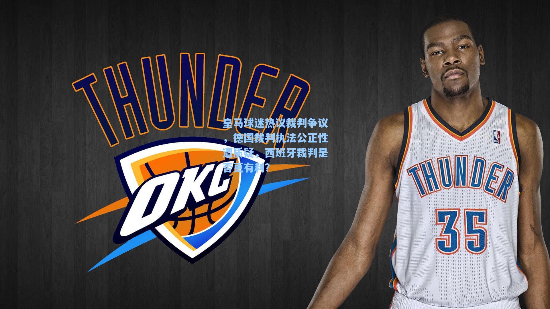 皇马球迷热议裁判争议,德国裁判执法公正性遭质疑,西班牙裁判是否更有利?