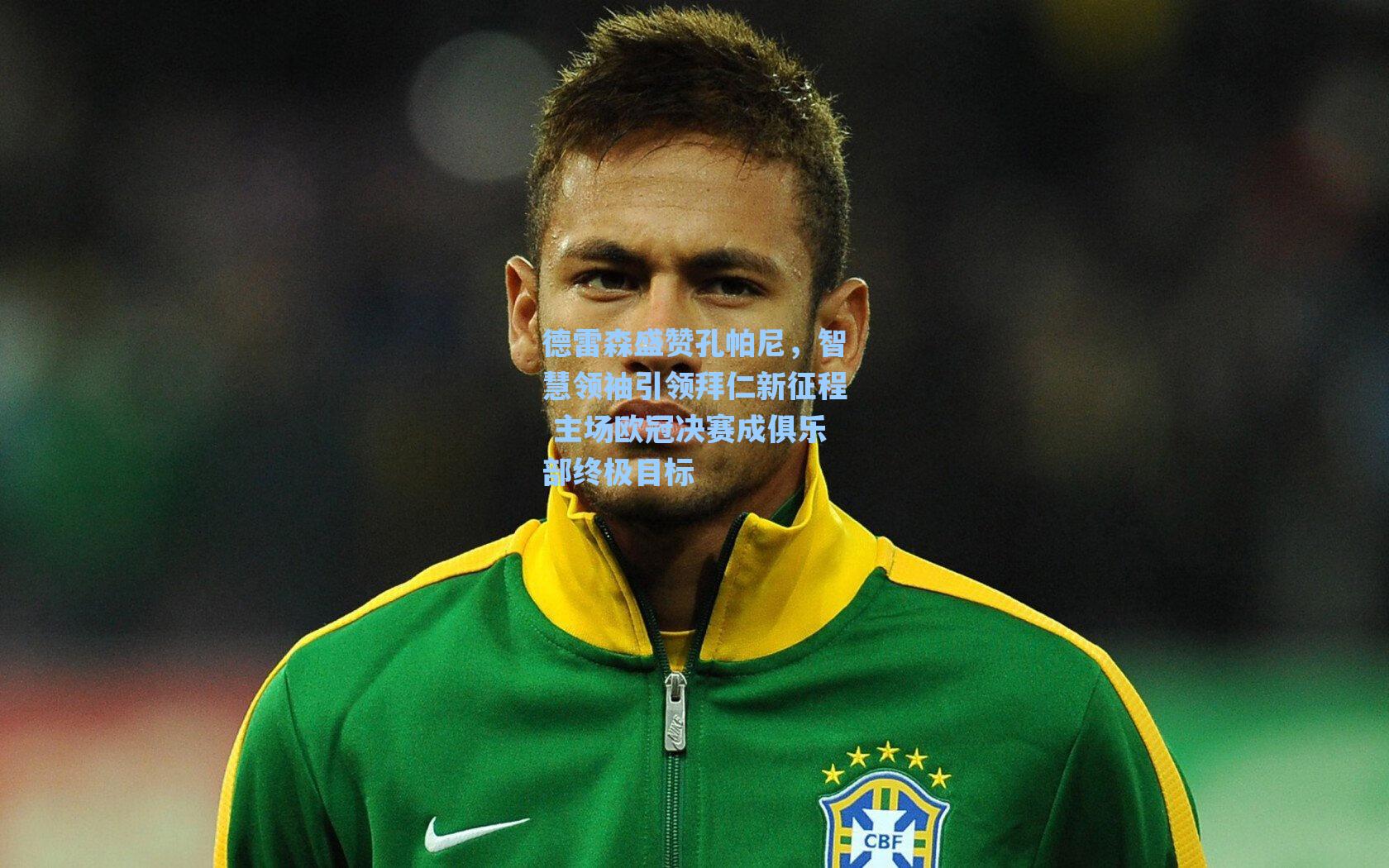 德雷森盛赞孔帕尼,智慧领袖引领拜仁新征程 主场欧冠决赛成俱乐部终极目标