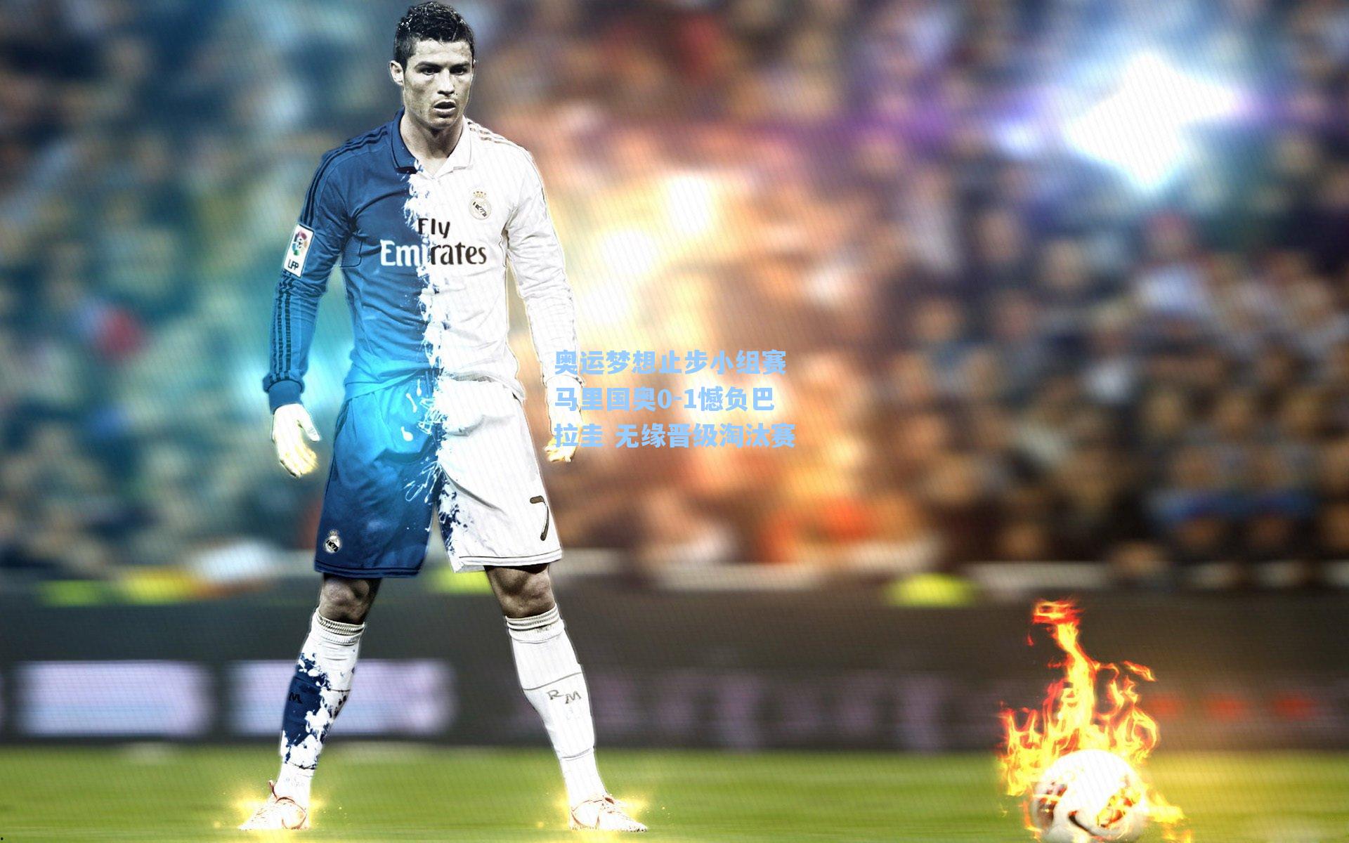 奥运梦想止步小组赛 马里国奥0-1憾负巴拉圭 无缘晋级淘汰赛