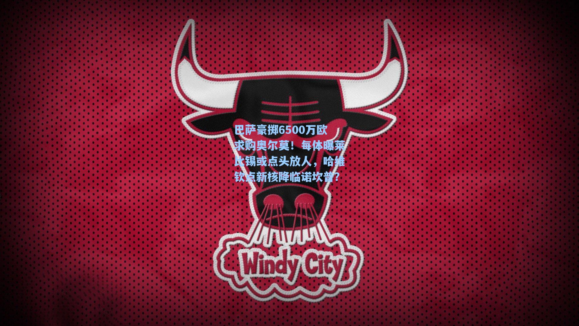 巴萨豪掷6500万欧求购奥尔莫!每体曝莱比锡或点头放人,哈维钦点新核降临诺坎普?