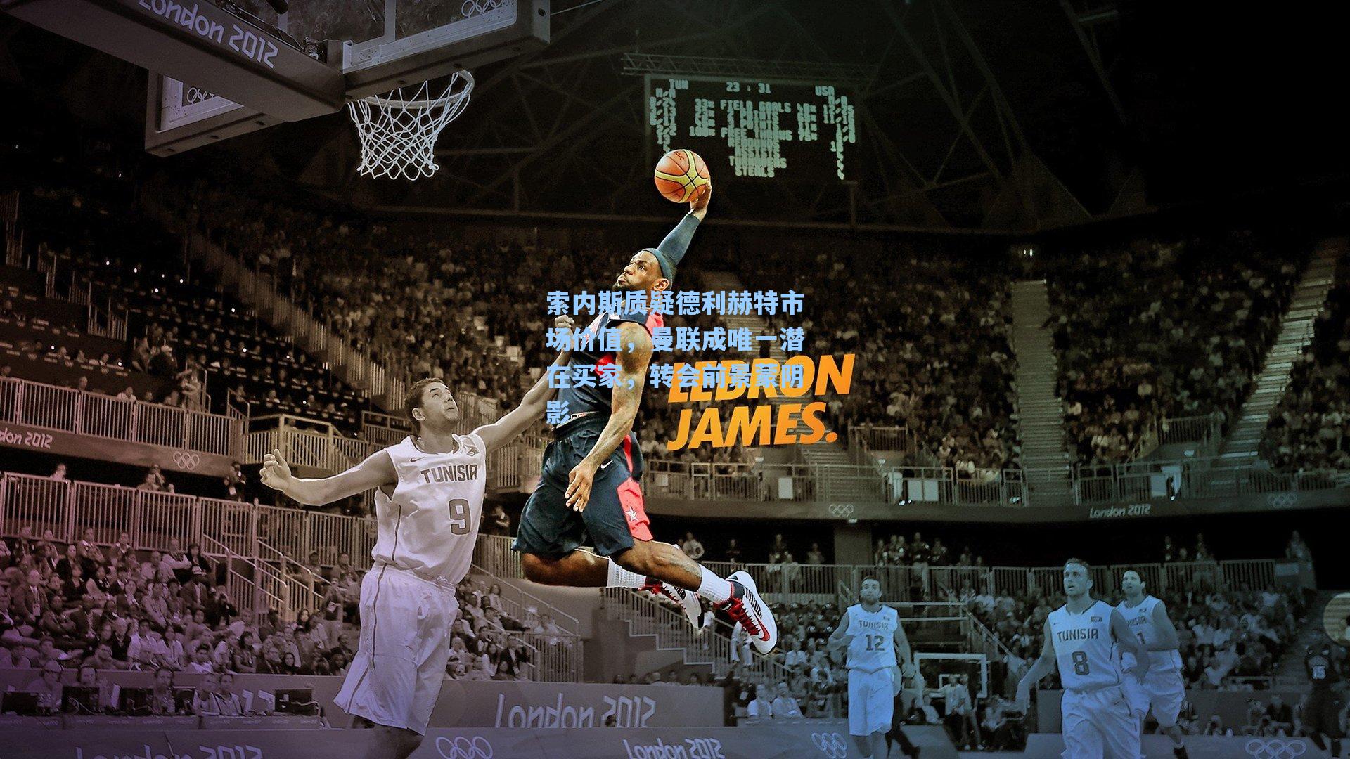 索内斯质疑德利赫特市场价值,曼联成唯一潜在买家,转会前景蒙阴影