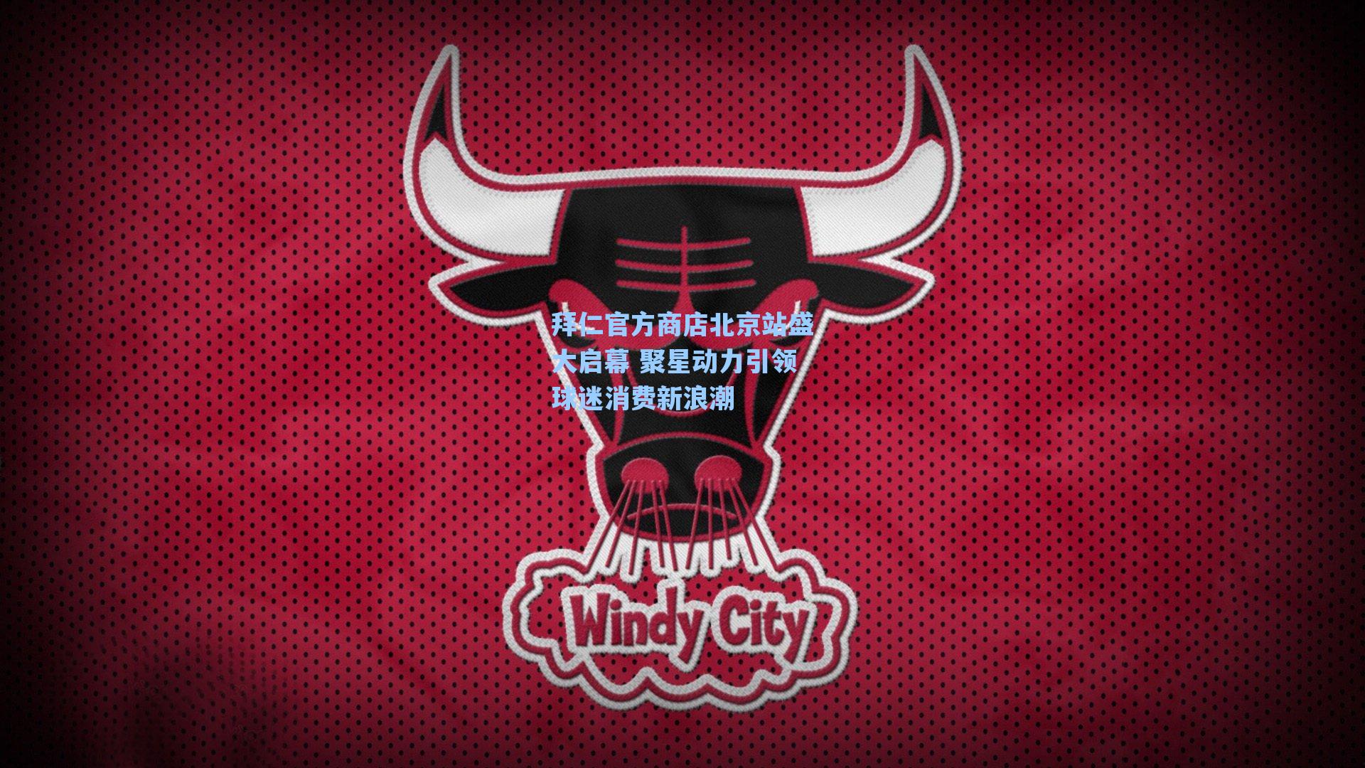 拜仁官方商店北京站盛大启幕 聚星动力引领球迷消费新浪潮