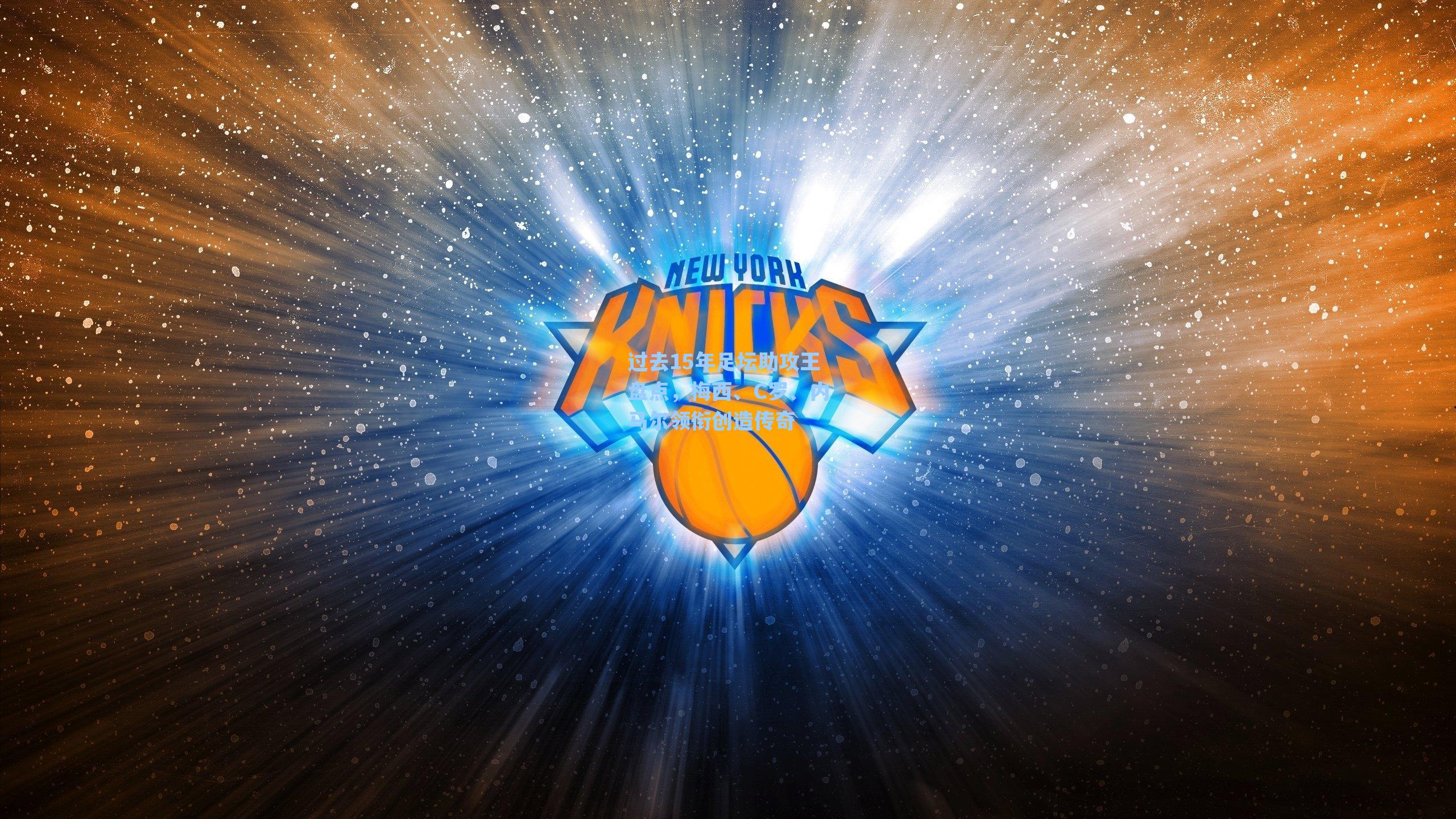 过去15年足坛助攻王盘点,梅西、C罗、内马尔领衔创造传奇