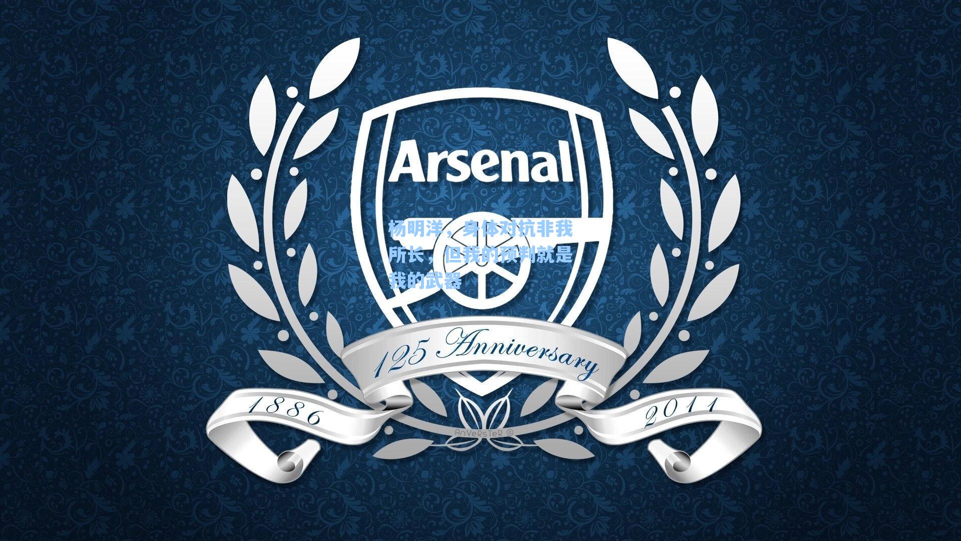 杨明洋,身体对抗非我所长,但我的预判就是我的武器